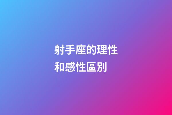 射手座的理性和感性區別-第1張-星座運勢-玄機派