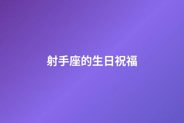 射手座的生日祝福-第1張-星座運勢-玄機派