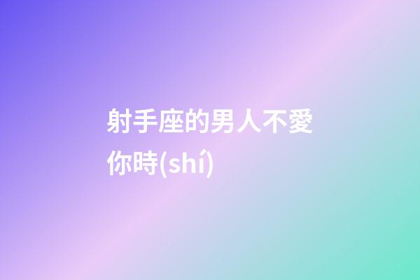 射手座的男人不愛你時(shí)