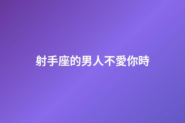 射手座的男人不愛你時-第1張-星座運勢-玄機派