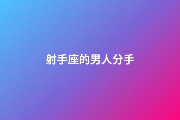 射手座的男人分手-第1張-星座運勢-玄機派