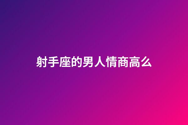 射手座的男人情商高么-第1張-星座運勢-玄機派