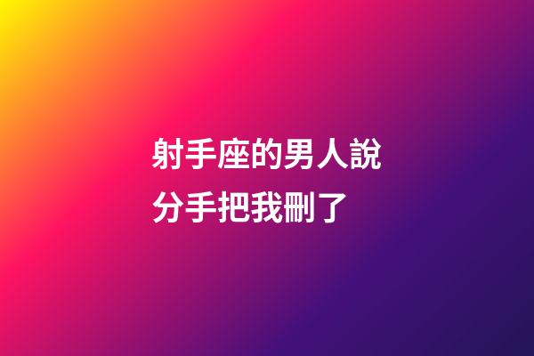 射手座的男人說分手把我刪了-第1張-星座運勢-玄機派