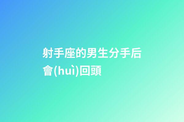 射手座的男生分手后會(huì)回頭-第1張-星座運(yùn)勢(shì)-玄機(jī)派