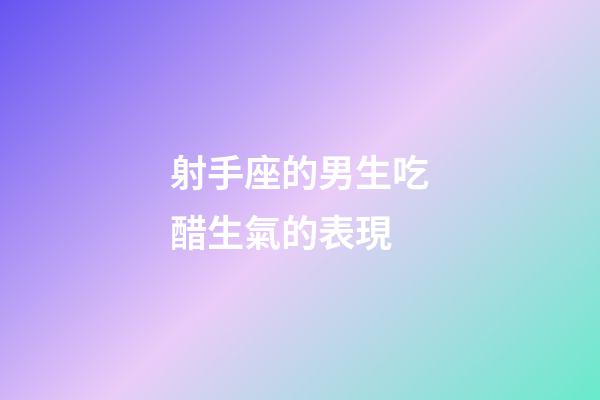射手座的男生吃醋生氣的表現-第1張-星座運勢-玄機派