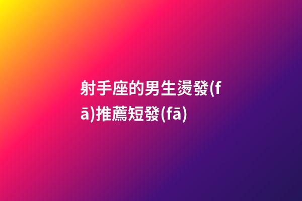 射手座的男生燙發(fā)推薦短發(fā)-第1張-星座運(yùn)勢-玄機(jī)派