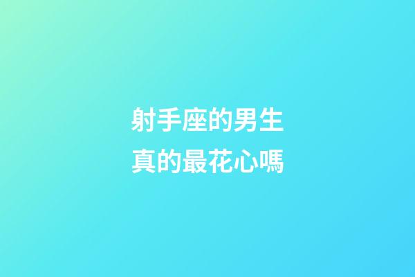 射手座的男生真的最花心嗎-第1張-星座運(yùn)勢(shì)-玄機(jī)派