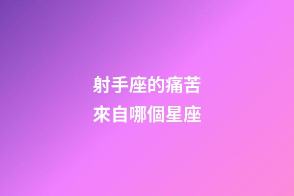 射手座的痛苦來自哪個星座-第1張-星座運勢-玄機派