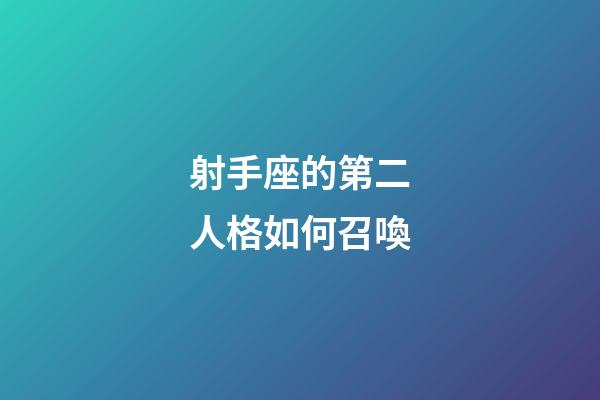 射手座的第二人格如何召喚-第1張-星座運勢-玄機派