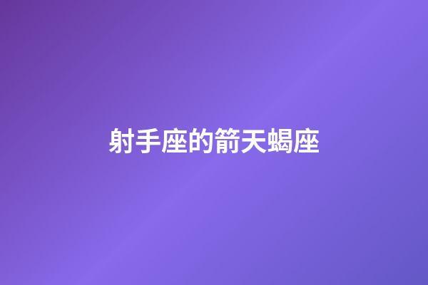 射手座的箭天蝎座-第1張-星座運勢-玄機派