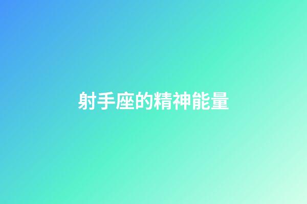 射手座的精神能量-第1張-星座運(yùn)勢(shì)-玄機(jī)派