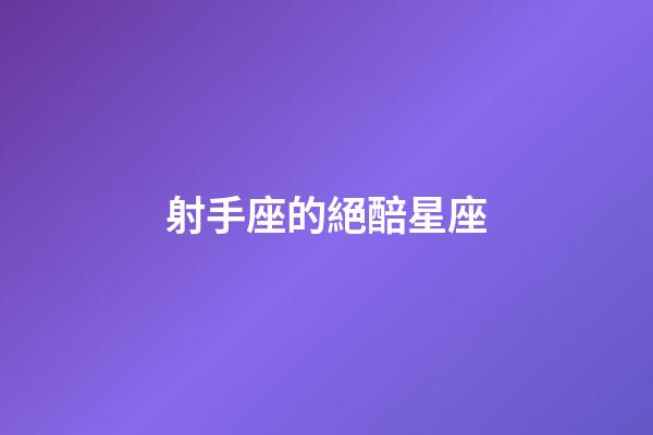射手座的絕醅星座-第1張-星座運(yùn)勢-玄機(jī)派
