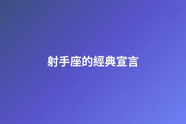 射手座的經典宣言-第1張-星座運勢-玄機派