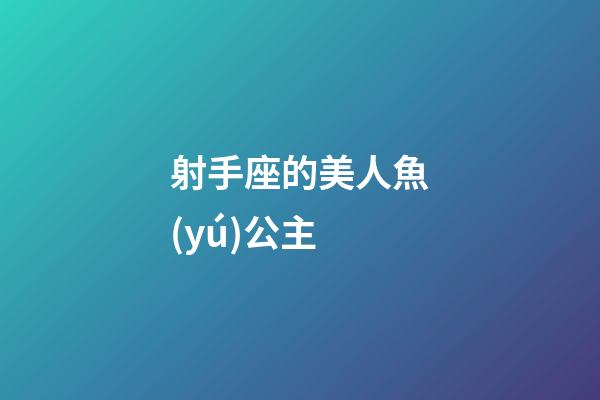 射手座的美人魚(yú)公主