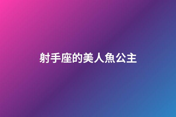 射手座的美人魚公主