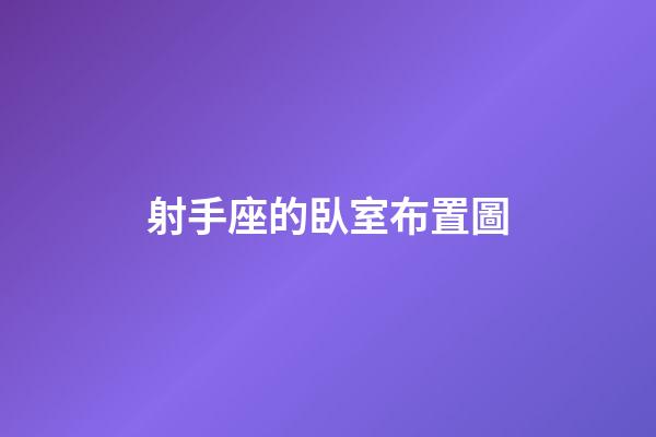 射手座的臥室布置圖