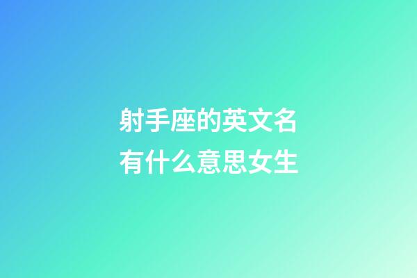 射手座的英文名有什么意思女生-第1張-星座運勢-玄機派