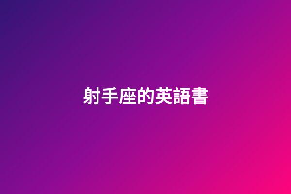 射手座的英語書-第1張-星座運勢-玄機派