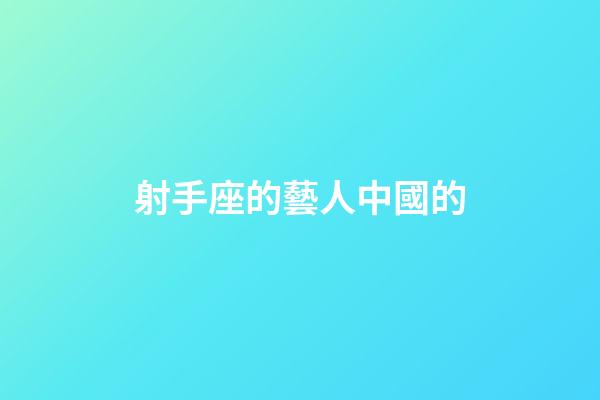 射手座的藝人中國的