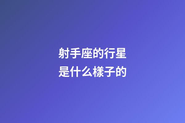 射手座的行星是什么樣子的-第1張-星座運勢-玄機派