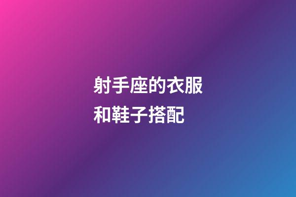 射手座的衣服和鞋子搭配-第1張-星座運勢-玄機派