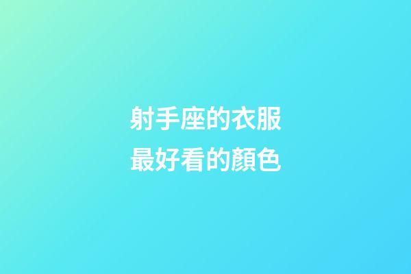 射手座的衣服最好看的顏色-第1張-星座運勢-玄機(jī)派