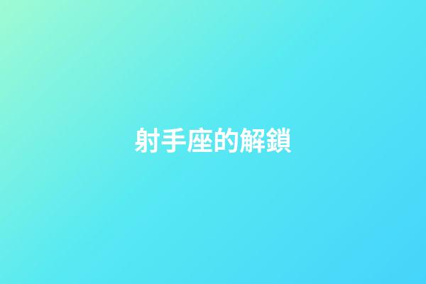 射手座的解鎖
