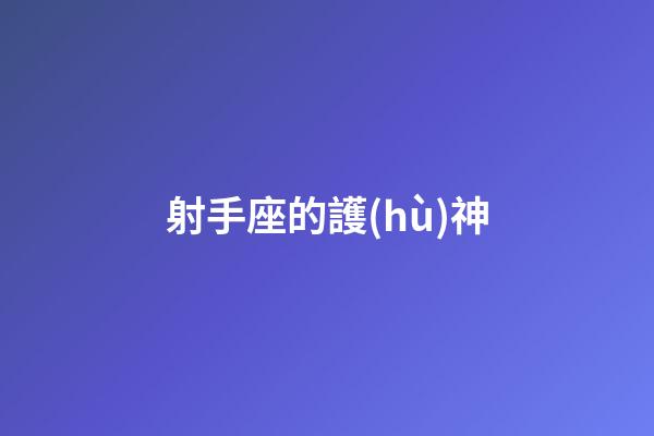 射手座的護(hù)神