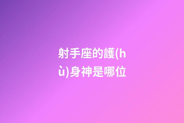 射手座的護(hù)身神是哪位