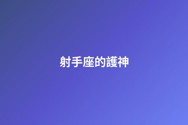射手座的護神
