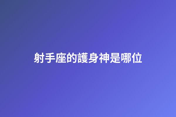 射手座的護身神是哪位