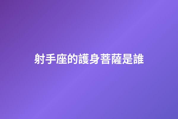 射手座的護身菩薩是誰