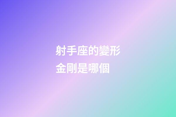 射手座的變形金剛是哪個