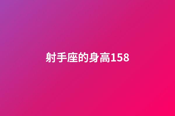 射手座的身高158-第1張-星座運勢-玄機派