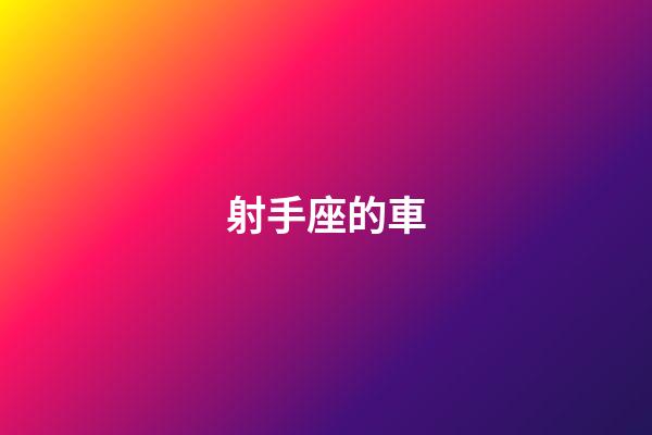 射手座的車