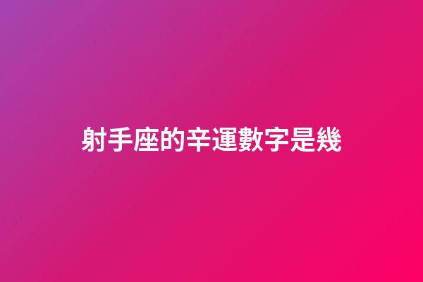 射手座的辛運數字是幾-第1張-星座運勢-玄機派
