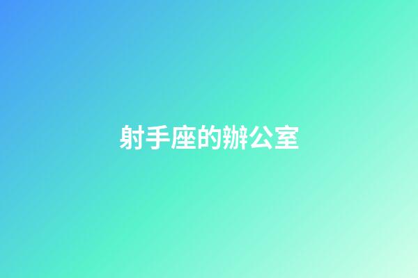射手座的辦公室