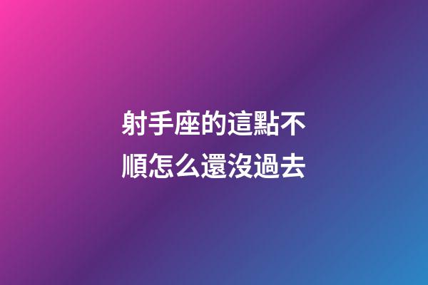 射手座的這點不順怎么還沒過去