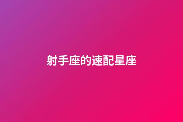 射手座的速配星座-第1張-星座運勢-玄機派