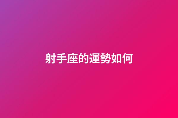 射手座的運勢如何-第1張-星座運勢-玄機派