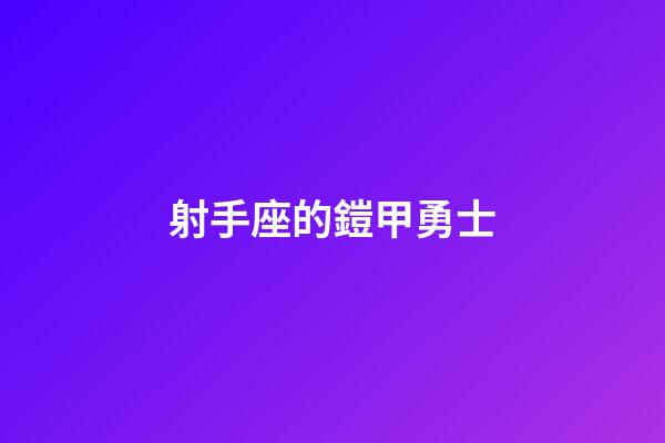射手座的鎧甲勇士