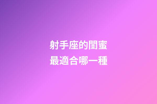 射手座的閨蜜最適合哪一種-第1張-星座運勢-玄機派