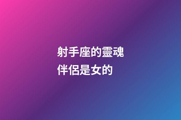 射手座的靈魂伴侶是女的