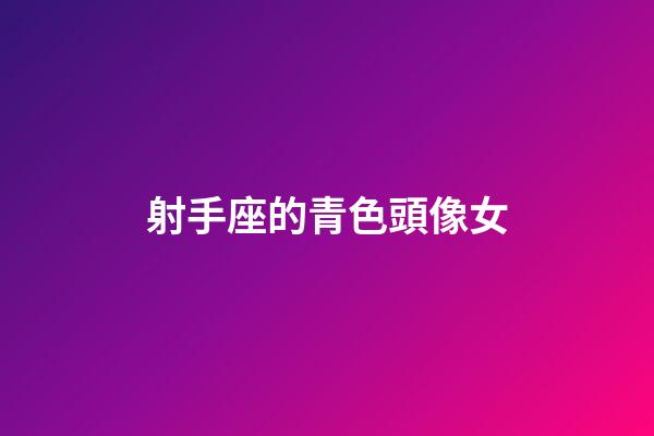 射手座的青色頭像女-第1張-星座運勢-玄機派