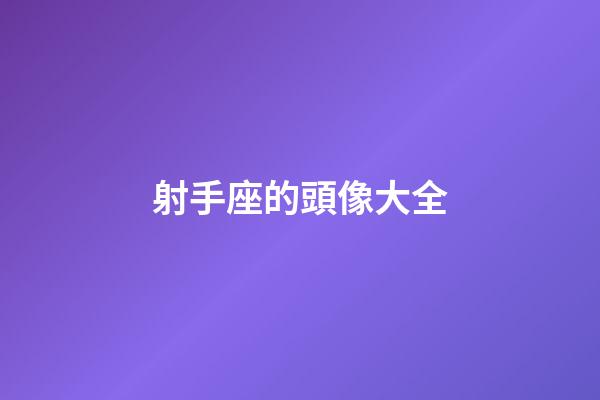 射手座的頭像大全-第1張-星座運勢-玄機派