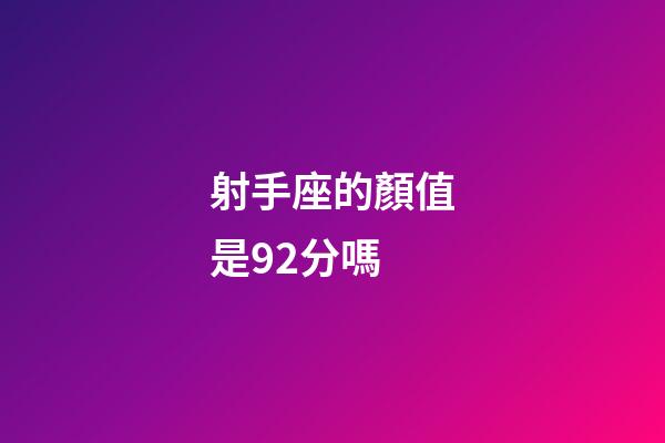 射手座的顏值是92分嗎-第1張-星座運(yùn)勢(shì)-玄機(jī)派