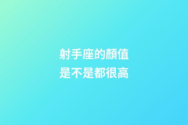 射手座的顏值是不是都很高-第1張-星座運勢-玄機派