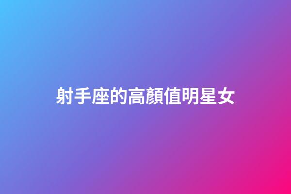 射手座的高顏值明星女-第1張-星座運(yùn)勢(shì)-玄機(jī)派