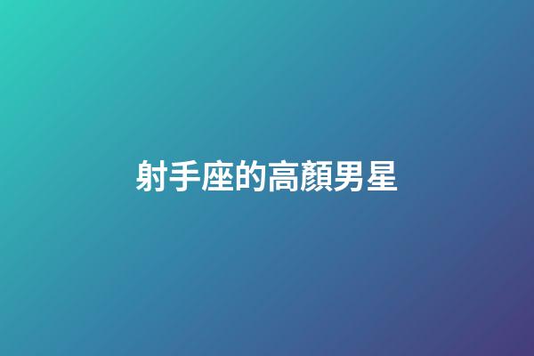 射手座的高顏男星