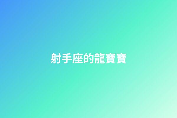 射手座的龍寶寶-第1張-星座運勢-玄機派